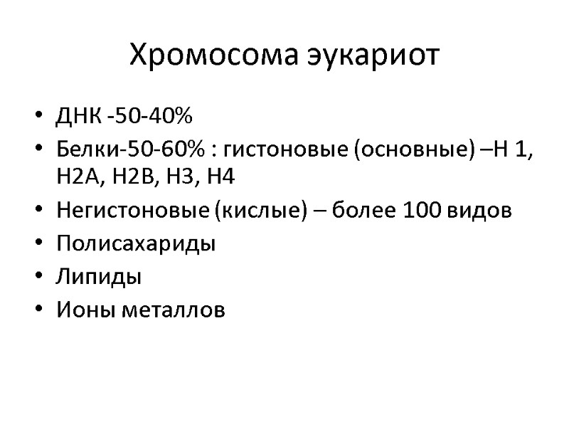 Хромосома эукариот ДНК -50-40% Белки-50-60% : гистоновые (основные) –Н 1, Н2А, Н2В, Н3, Н4